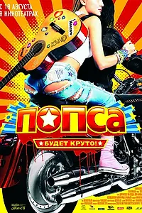 Постер к фильму «Попса (2005)»