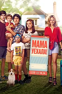 Главный постер фильма «Мама уехала (2017)»
