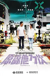 Главный постер фильма «77 расставаний (2017)»