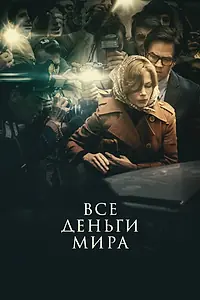 Постер к фильму «Все деньги мира (2017)»
