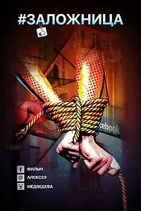 Главный постер фильма «Заложница (2017)»