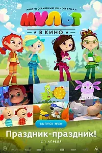Главный постер мультфильма «МУЛЬТ в кино. Выпуск №50. Праздник-праздник (2017)»