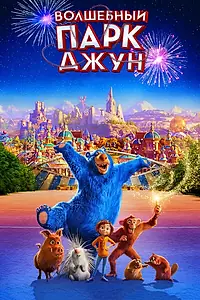 Постер к мультфильму «Волшебный парк Джун (2019)»