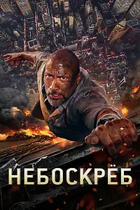 Главный постер фильма «Небоскреб (2018)»