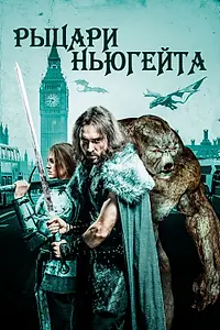Главный постер фильма «Рыцари Ньюгейта (2021)»