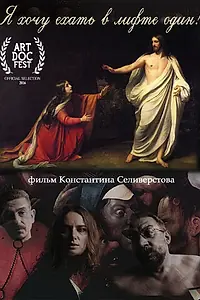 Главный постер фильма «Я хочу ехать в лифте один (2016)»