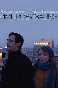 Постер к фильму «Импровизация (2015)»