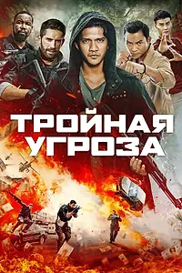 Главный постер фильма «Тройная угроза (2018)»