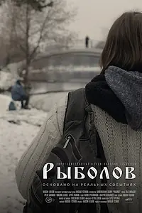 Постер к фильму «Рыболов (2016)»