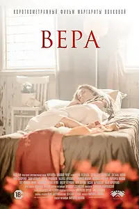 Постер к фильму «Вера (2017)»
