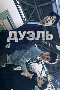 Постер к сериалу «Дуэль (2017)»