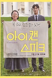 Главный постер фильма «Ай кэн спик (2017)»