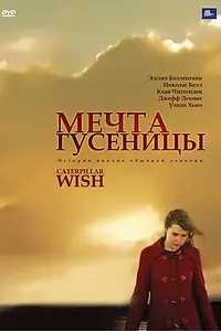 Главный постер фильма «Мечта гусеницы (2006)»