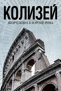 Главный постер фильма «Колизей: Жемчужина в короне Рима (2021)»