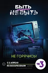 Постер к сериалу «Быть или не быть (2017)»