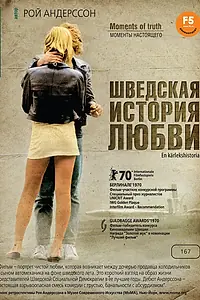 Постер к фильму «Шведская история любви (1970)»
