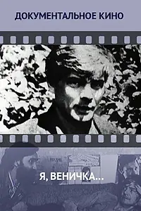 Постер к фильму «Я, Веничка… (2012)»