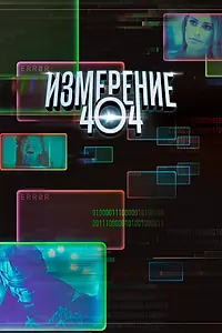 Постер к сериалу «Измерение 404 (2017)»