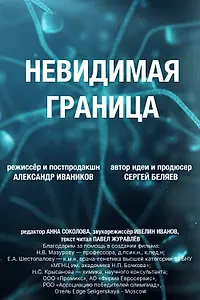 Главный постер фильма «Невидимая граница (2025)»