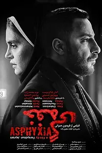 Постер к фильму «Удушье (2017)»