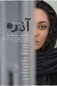 Постер к фильму «Azar (2017)»