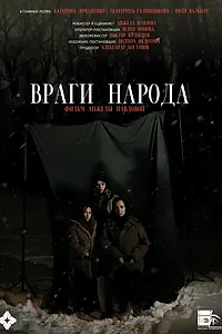Постер к фильму «Враги народа (2024)»