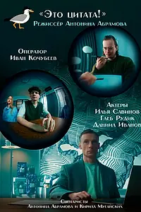 Постер к фильму «Это цитата! (2025)»