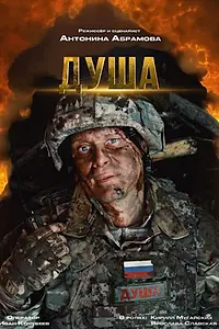 Постер к фильму «Душа (2025)»