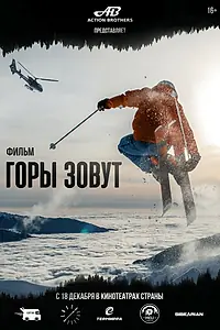 Постер к фильму «Горы зовут (2025)»