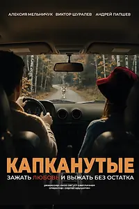 Постер к фильму «Капканутые»