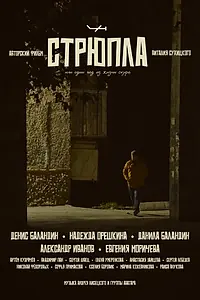 Постер к фильму «СТРЮПЛА (2024)»