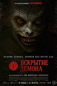 Постер к фильму «Вскрытие демона (2026)»