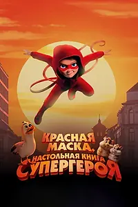 Постер к мультфильму «Красная маска. Настольная книга супергероя (2025)»