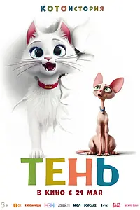 Постер к мультфильму «Тень (2026)»