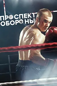 Постер к сериалу «Проспект обороны (2019)»