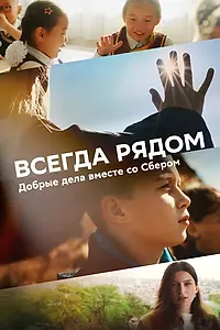 Постер к фильму «Всегда рядом (2024)»