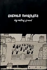 Главный постер мультфильма «Собачья площадка (2009)»