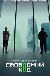 Главный постер сериала «Свободный код (2025)»