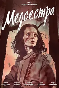 Постер к фильму «Медсестра (2016)»