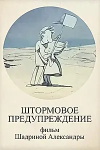 Главный постер мультфильма «Штормовое предупреждение (2010)»