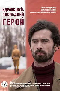 Постер к фильму «Здравствуй, последний герой (2017)»