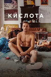 Постер к фильму «Кислота (2018)»