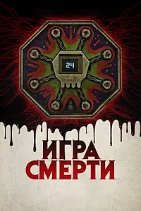 Главный постер фильма «Игра смерти (2017)»