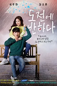 Постер к сериалу «Влюбиться в То-джона (2015)»