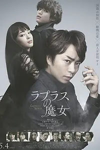 Главный постер фильма «Ведьма Лапласа (2018)»