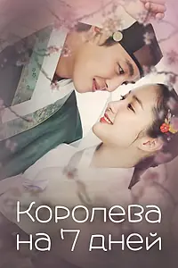 Постер к сериалу «Королева на 7 дней (2017)»