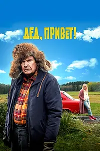 Постер к фильму «Дед, привет! (2018)»