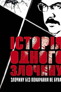 Постер к сериалу «История одного преступления (2017 - 2019)»