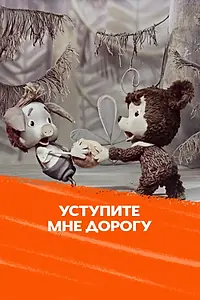 Главный постер мультфильма «Уступите мне дорогу (1975)»