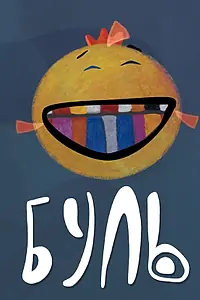 Постер к мультфильму «Буль (2016)»